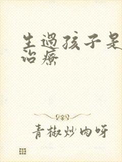 生过孩子是漏尿治疗封面