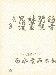 《兄妹间的秘密》漫画观看全集封面