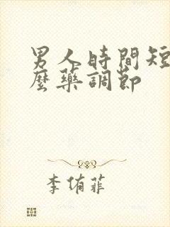 男人时间短喝什么药调节