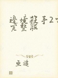 边境杀手2电影完整版