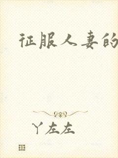 征服人妻的电影