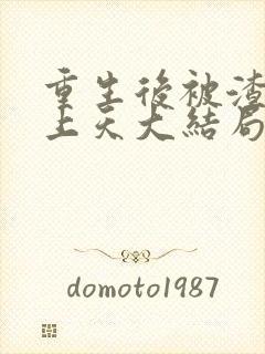 重生后被渣男宠上天大结局短剧在线观看封面