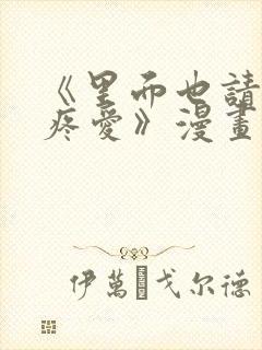 《里面也请好好疼爱》漫画免费阅读封面