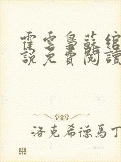 霍云枭苏绾的小说免费阅读最新章节