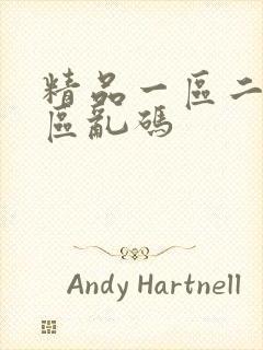 精品一区二区三区乱码