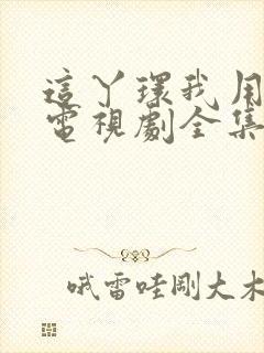 这丫环我用不起电视剧全集免费观看