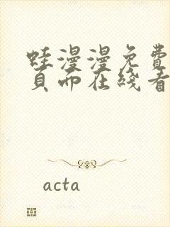 蛙漫漫免费漫画页面在线看漫画网站