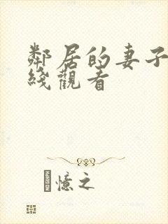 邻居的妻子3在线观看封面