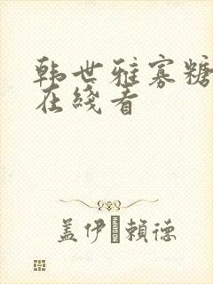 韩世雅寡糖电影在线看