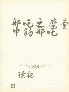 哪吒之魔童降世中的哪吒