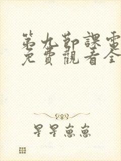 第九节课电视剧免费观看全集高清演员表