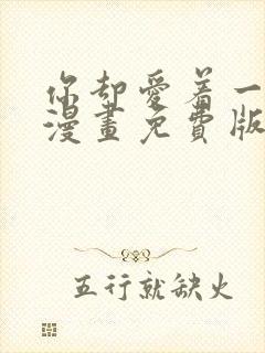 你却爱着一个他漫画免费版