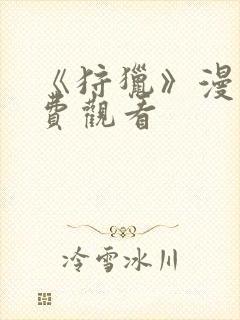 《狩猎》漫画免费观看