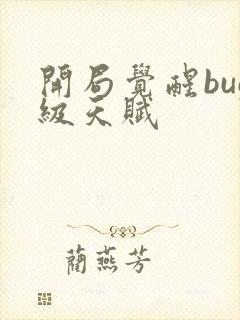 开局觉醒bug级天赋