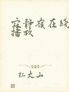 寂静岭在线免费播放