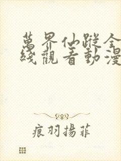 万界仙踪全集在线观看动漫高清封面