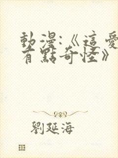 动漫:《这爱情有点奇怪》