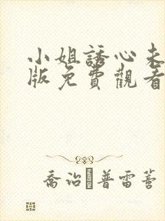 小姐诱心未删减版免费观看电视剧封面