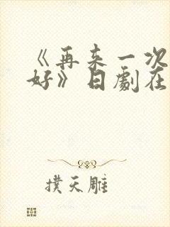 《再来一次好不好》日剧在线观看