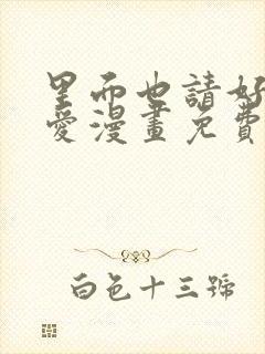 里面也请好好疼爱漫画免费全集