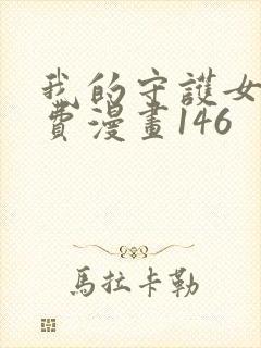 我的守护女友免费漫画146