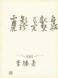 电影《献身》李丽珍完整版免费观看