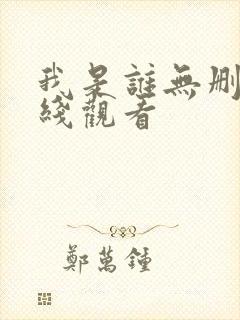 我是谁无删减在线观看