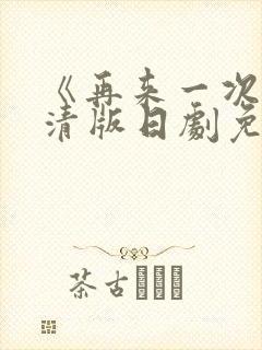 《再来一次》高清版日剧免费观看全