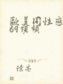 欧美同性恋1069视频