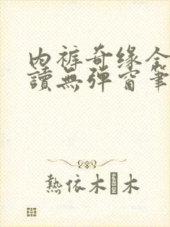 内裤奇缘全文阅读无弹窗笔趣阁