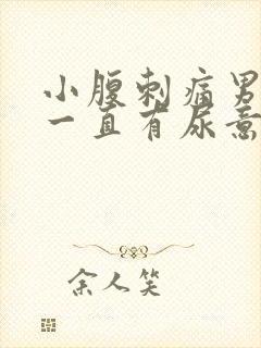 小腹刺痛男 尿一直有尿意