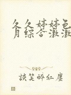 久久婷婷色香五月综合激激情,狠狠做五月封面