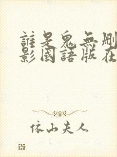 谁是鬼无删减电影国语版在线观看