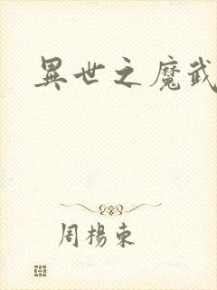 异世之魔武双修