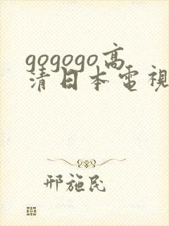 gogogo高清日本电视剧免费看