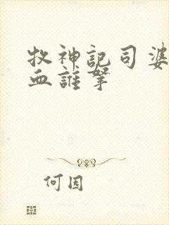 牧神记司婆婆一血谁拿