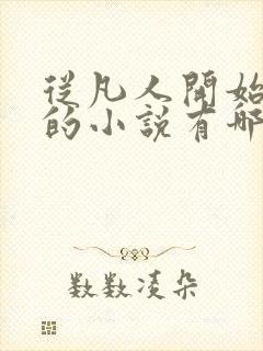 从凡人开始修仙的小说有哪些