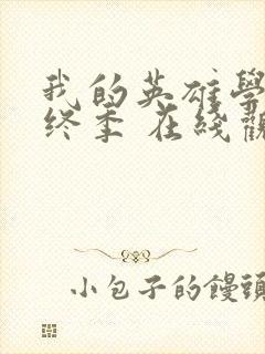 我的英雄学院最终季 在线观看