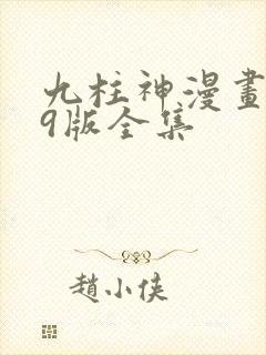 九柱神漫画r19版全集