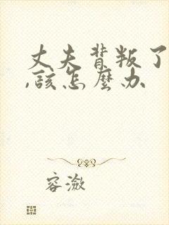 丈夫背叛了妻子,该怎么办