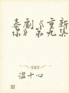 泰剧《重新爱上你》第九集封面