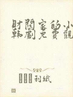 财阀家的小孙子韩剧免费观看