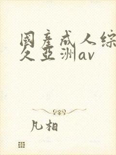 国产成人综合久久亚洲av封面