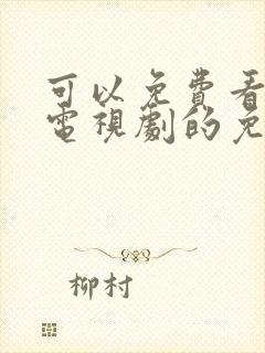 可以免费看热门电视剧的免费软件