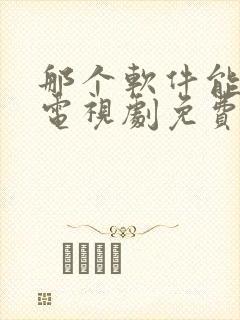 那个软件能下载电视剧免费全部的