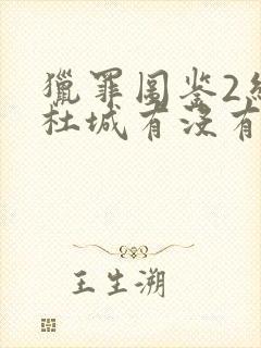 猎罪图鉴2结局杜城有没有死封面