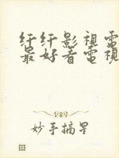 纤纤影视电视剧最好看电视剧