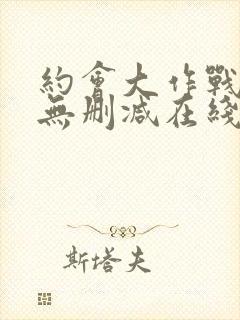 约会大作战5季无删减在线看