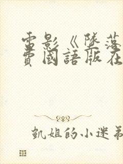 电影《坠落》免费国语版在线观看封面