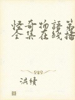 怪奇物语第二季全集在线播放